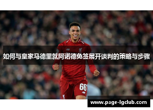 如何与皇家马德里就阿诺德免签展开谈判的策略与步骤