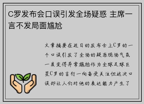 C罗发布会口误引发全场疑惑 主席一言不发局面尴尬