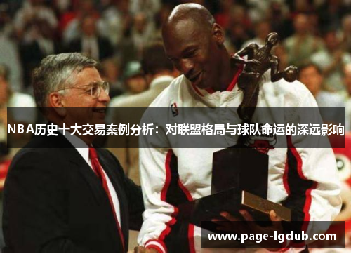 NBA历史十大交易案例分析：对联盟格局与球队命运的深远影响