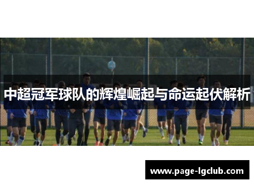 中超冠军球队的辉煌崛起与命运起伏解析
