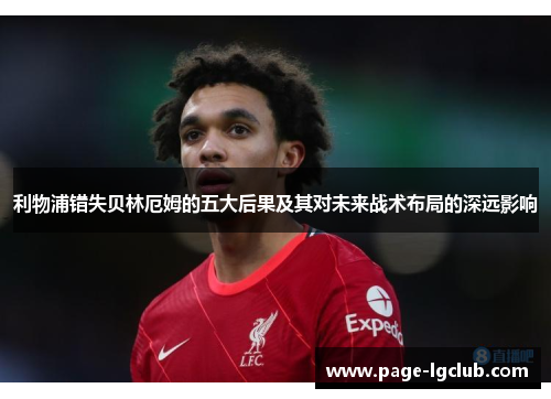 利物浦错失贝林厄姆的五大后果及其对未来战术布局的深远影响