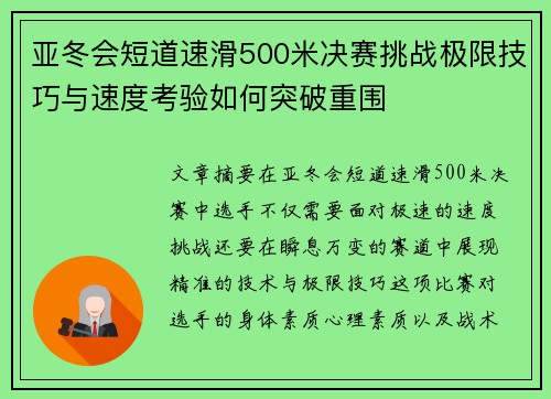亚冬会短道速滑500米决赛挑战极限技巧与速度考验如何突破重围