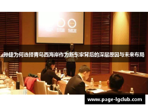 孙捷为何选择青岛西海岸作为新东家背后的深层原因与未来布局