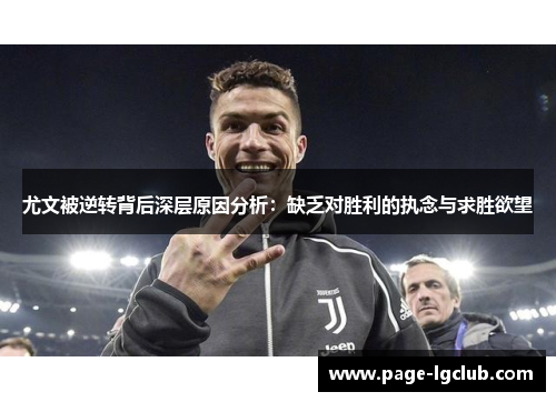 尤文被逆转背后深层原因分析：缺乏对胜利的执念与求胜欲望