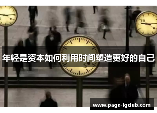 年轻是资本如何利用时间塑造更好的自己