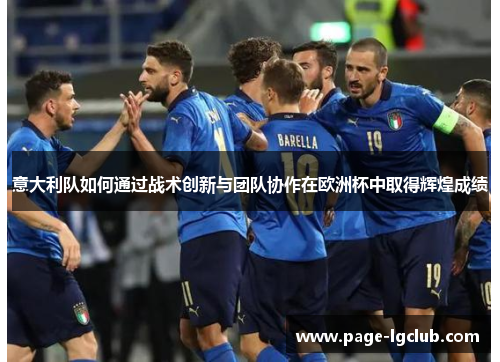 意大利队如何通过战术创新与团队协作在欧洲杯中取得辉煌成绩