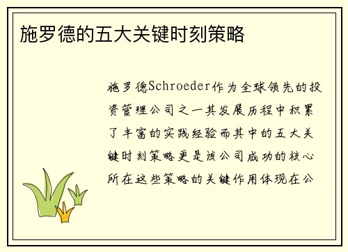 施罗德的五大关键时刻策略