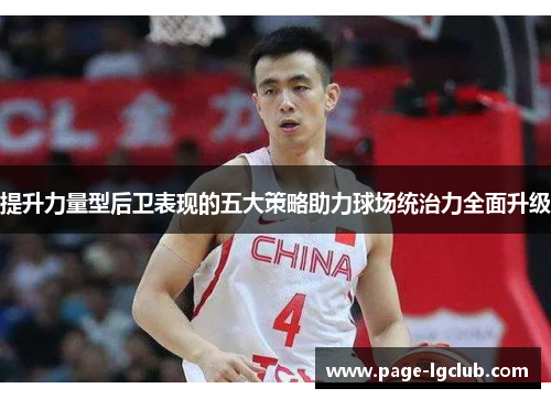 提升力量型后卫表现的五大策略助力球场统治力全面升级