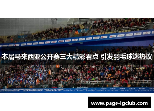本届马来西亚公开赛三大精彩看点 引发羽毛球迷热议