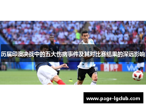 历届印澳决战中的五大伤病事件及其对比赛结果的深远影响