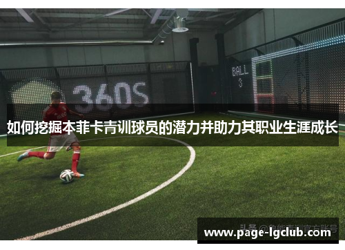 如何挖掘本菲卡青训球员的潜力并助力其职业生涯成长