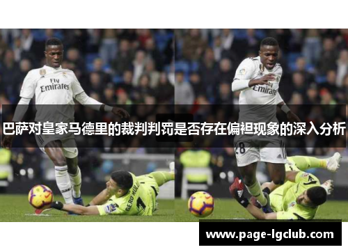 巴萨对皇家马德里的裁判判罚是否存在偏袒现象的深入分析
