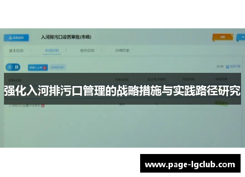 强化入河排污口管理的战略措施与实践路径研究