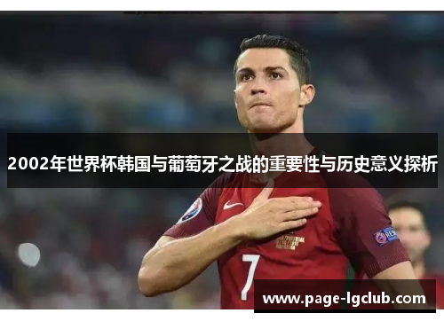 2002年世界杯韩国与葡萄牙之战的重要性与历史意义探析