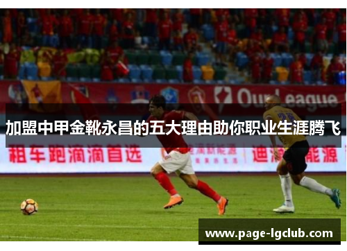 加盟中甲金靴永昌的五大理由助你职业生涯腾飞
