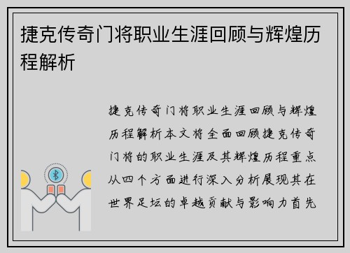 捷克传奇门将职业生涯回顾与辉煌历程解析