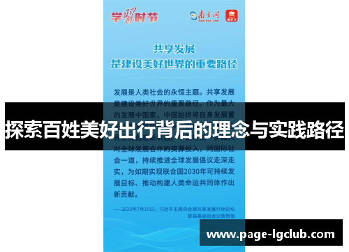 探索百姓美好出行背后的理念与实践路径