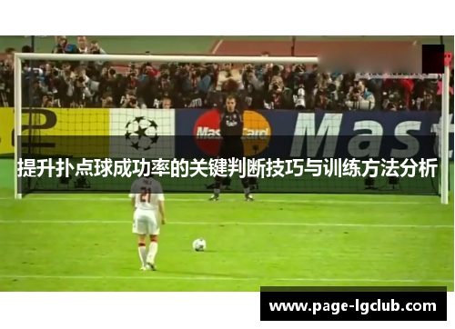 提升扑点球成功率的关键判断技巧与训练方法分析