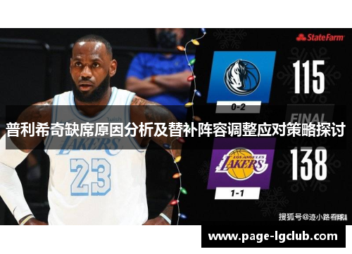 普利希奇缺席原因分析及替补阵容调整应对策略探讨