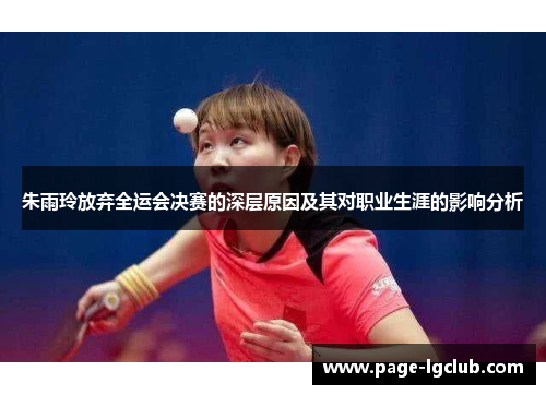 朱雨玲放弃全运会决赛的深层原因及其对职业生涯的影响分析