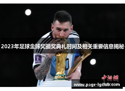 2023年足球金球奖颁奖典礼时间及相关重要信息揭秘