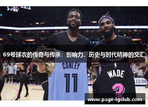 69号球衣的传奇与传承：影响力、历史与时代精神的交汇