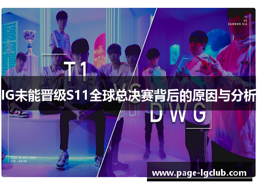 IG未能晋级S11全球总决赛背后的原因与分析