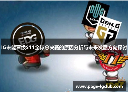 IG未能晋级S11全球总决赛的原因分析与未来发展方向探讨
