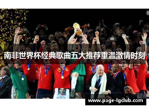 南非世界杯经典歌曲五大推荐重温激情时刻