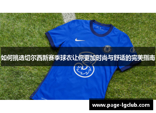 如何挑选切尔西新赛季球衣让你更加时尚与舒适的完美指南