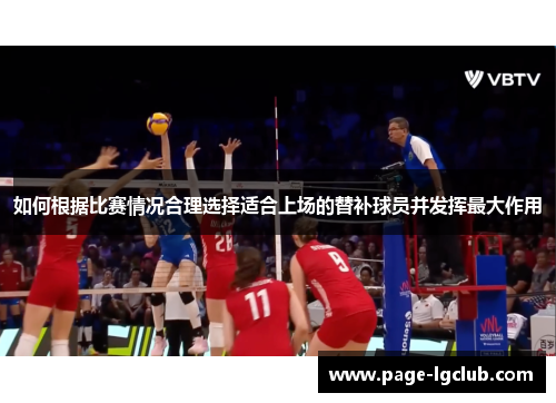 如何根据比赛情况合理选择适合上场的替补球员并发挥最大作用