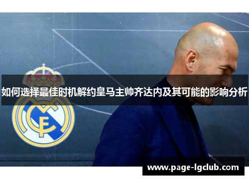 如何选择最佳时机解约皇马主帅齐达内及其可能的影响分析