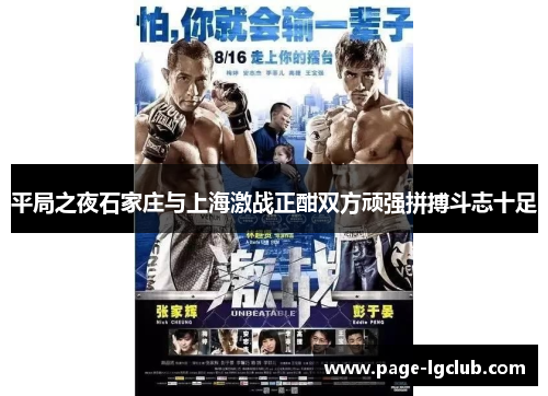 平局之夜石家庄与上海激战正酣双方顽强拼搏斗志十足