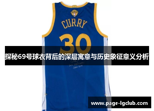 探秘69号球衣背后的深层寓意与历史象征意义分析