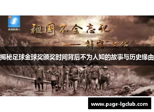 揭秘足球金球奖颁奖时间背后不为人知的故事与历史缘由