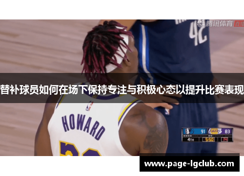 替补球员如何在场下保持专注与积极心态以提升比赛表现