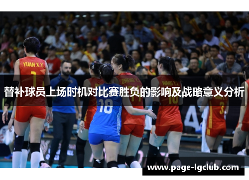 替补球员上场时机对比赛胜负的影响及战略意义分析