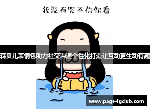 森贝儿表情包助力社交沟通个性化打造让互动更生动有趣