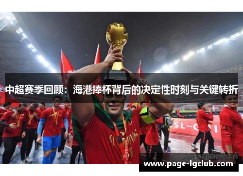 中超赛季回顾：海港捧杯背后的决定性时刻与关键转折