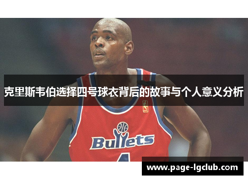 克里斯韦伯选择四号球衣背后的故事与个人意义分析