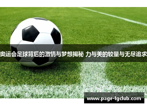 奥运会足球背后的激情与梦想揭秘 力与美的较量与无尽追求