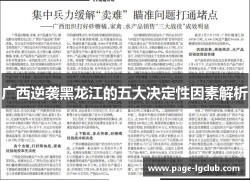 广西逆袭黑龙江的五大决定性因素解析