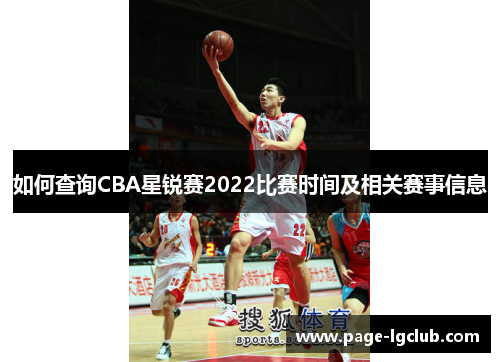 如何查询CBA星锐赛2022比赛时间及相关赛事信息