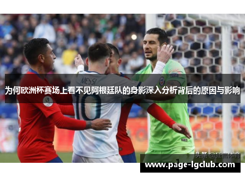 为何欧洲杯赛场上看不见阿根廷队的身影深入分析背后的原因与影响