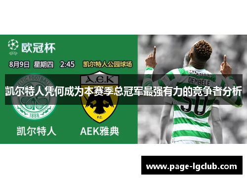 凯尔特人凭何成为本赛季总冠军最强有力的竞争者分析