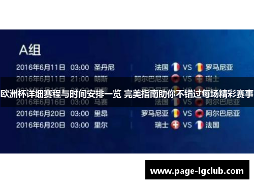 欧洲杯详细赛程与时间安排一览 完美指南助你不错过每场精彩赛事
