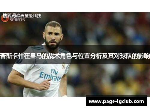 普斯卡什在皇马的战术角色与位置分析及其对球队的影响