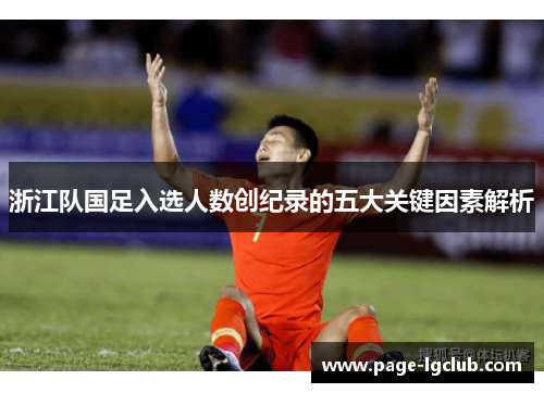浙江队国足入选人数创纪录的五大关键因素解析