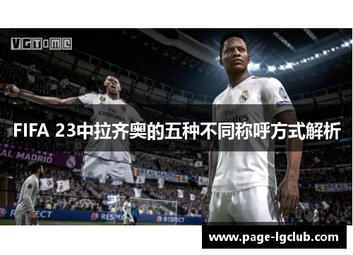 FIFA 23中拉齐奥的五种不同称呼方式解析