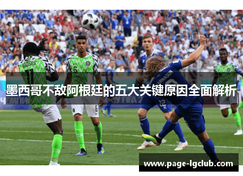 墨西哥不敌阿根廷的五大关键原因全面解析